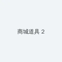 四库影院永久地址www9 积分商城 - 帖子置顶卡